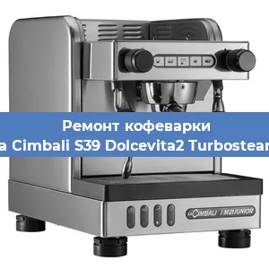 Замена фильтра на кофемашине La Cimbali S39 Dolcevita2 Turbosteam в Нижнем Новгороде